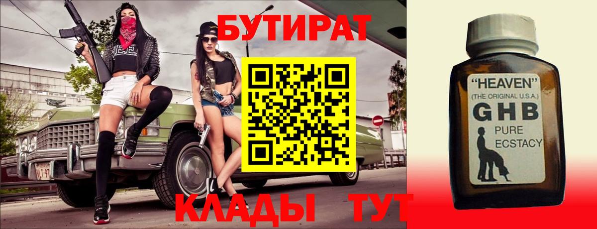 БУТИРАТ 1.4BDO Удомля