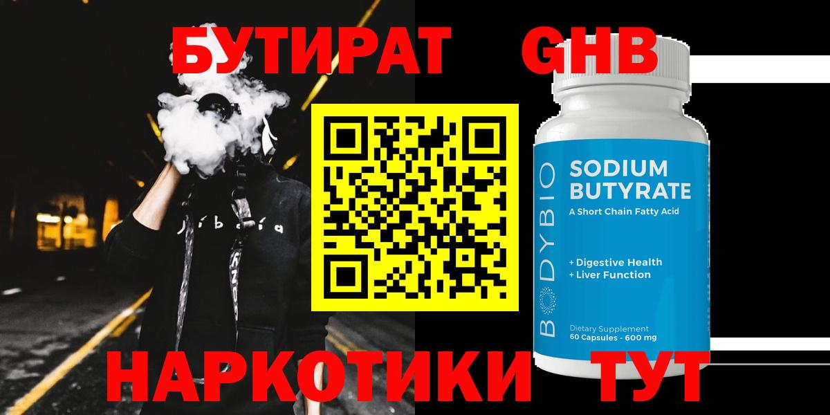Бутират жидкий экстази  Вход с VPN  БУТИРАТ  Удомля 