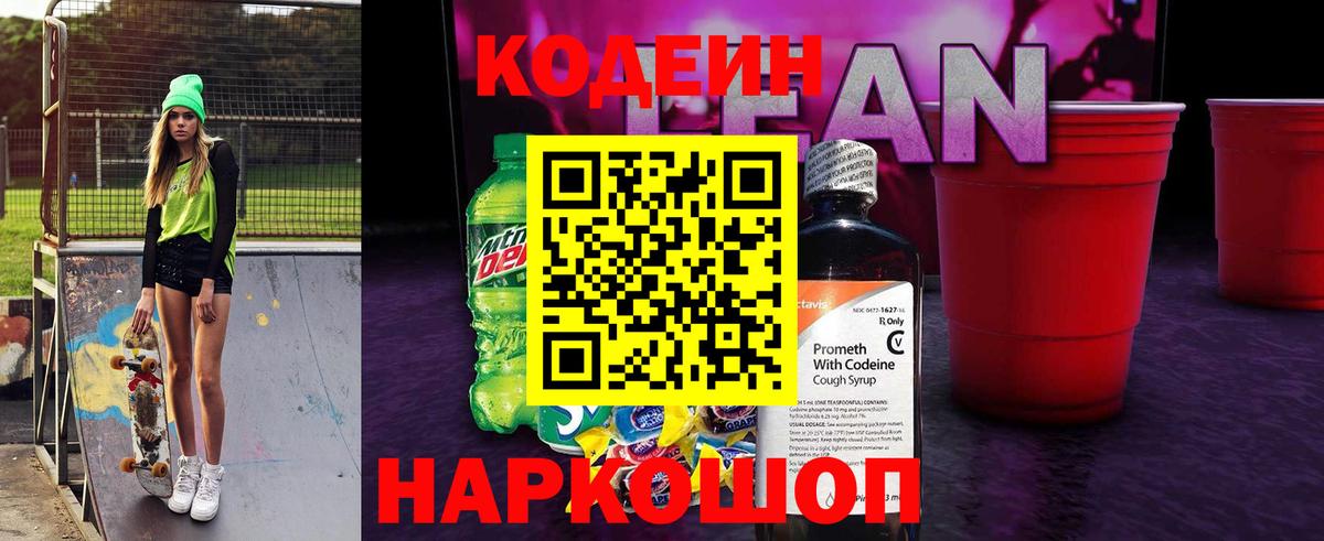 Кодеин напиток Lean (лин)  Кодеиновый сироп Lean Purple Drank  Вход с VPN  Удомля 